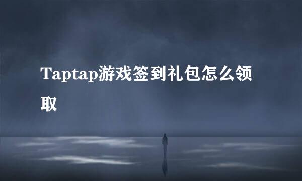 Taptap游戏签到礼包怎么领取