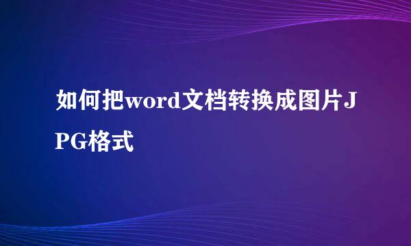 如何把word文档转换成图片JPG格式