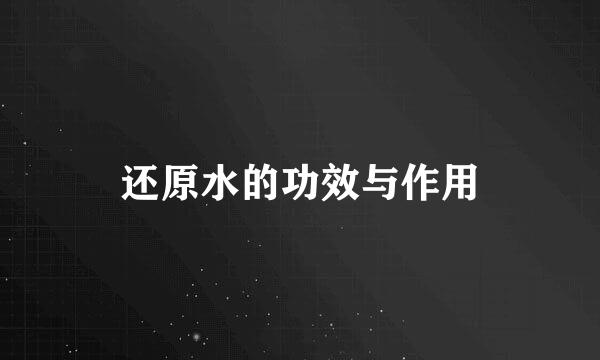 还原水的功效与作用