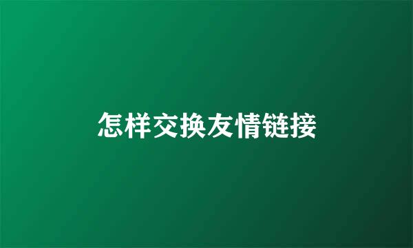 怎样交换友情链接