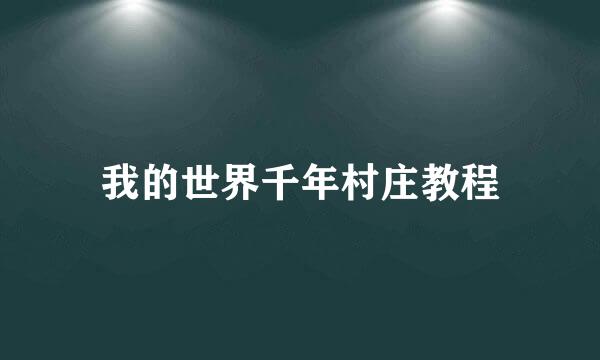 我的世界千年村庄教程