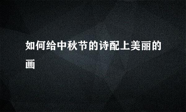 如何给中秋节的诗配上美丽的画