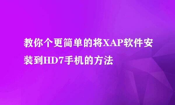 教你个更简单的将XAP软件安装到HD7手机的方法
