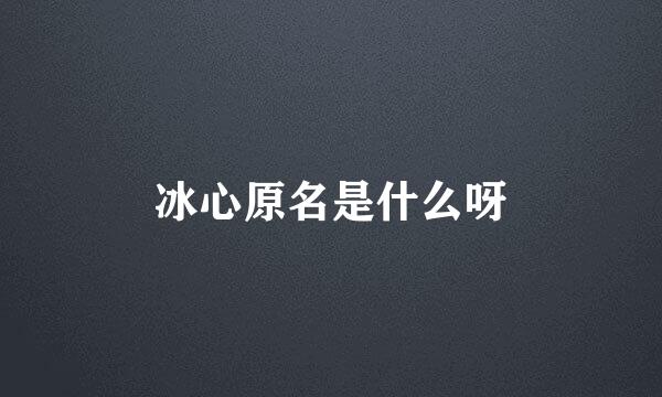 冰心原名是什么呀