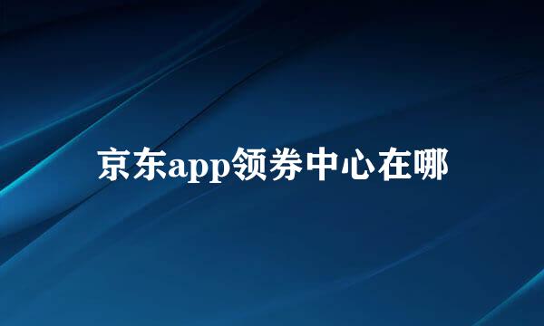 京东app领券中心在哪