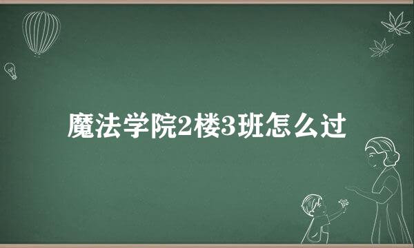 魔法学院2楼3班怎么过