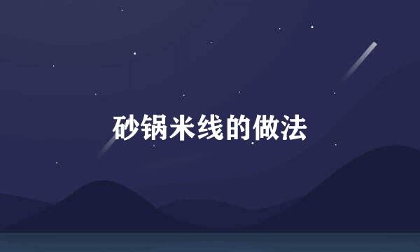 砂锅米线的做法
