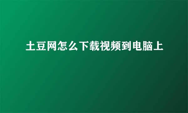 土豆网怎么下载视频到电脑上