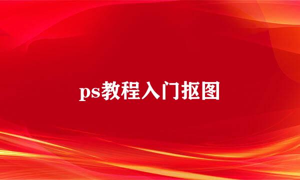 ps教程入门抠图
