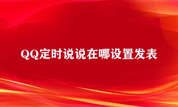 QQ定时说说在哪设置发表