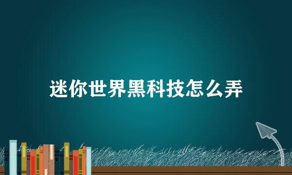迷你世界黑科技怎么弄