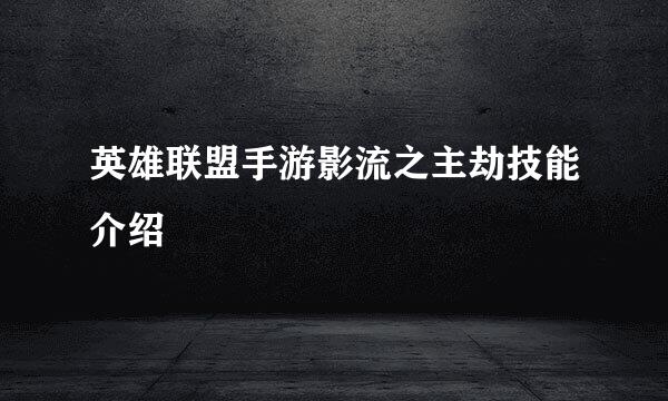 英雄联盟手游影流之主劫技能介绍