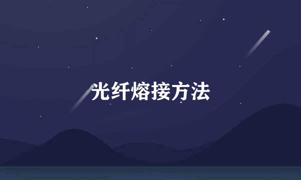 光纤熔接方法
