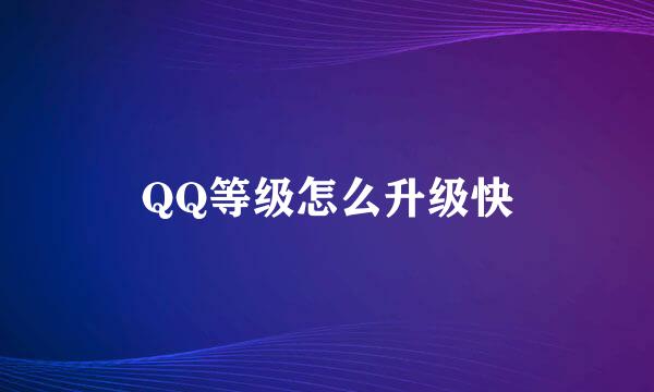 QQ等级怎么升级快