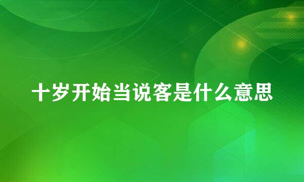 十岁开始当说客是什么意思