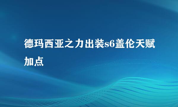 德玛西亚之力出装s6盖伦天赋加点