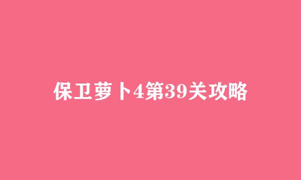 保卫萝卜4第39关攻略