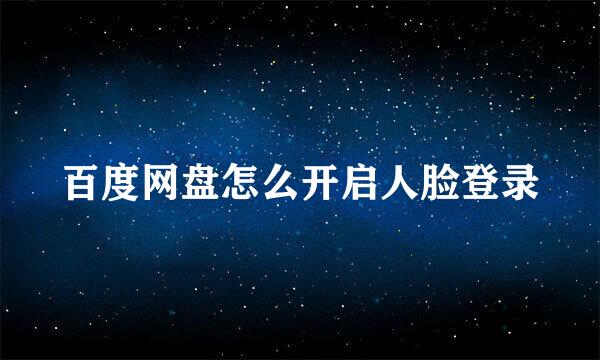 百度网盘怎么开启人脸登录