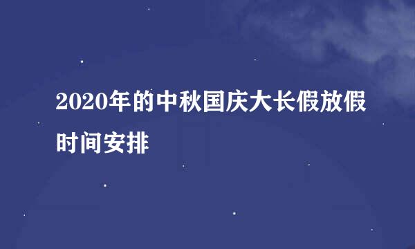 2020年的中秋国庆大长假放假时间安排