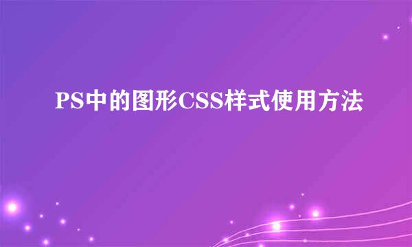 PS中的图形CSS样式使用方法