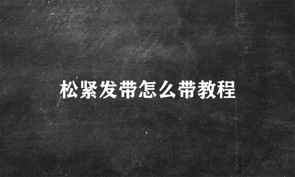 松紧发带怎么带教程