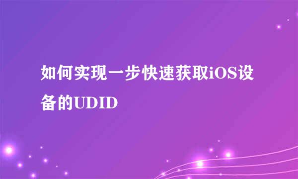 如何实现一步快速获取iOS设备的UDID