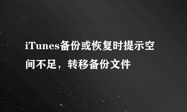 iTunes备份或恢复时提示空间不足，转移备份文件