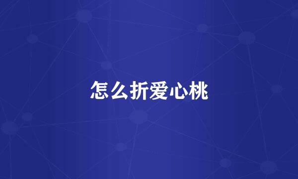 怎么折爱心桃