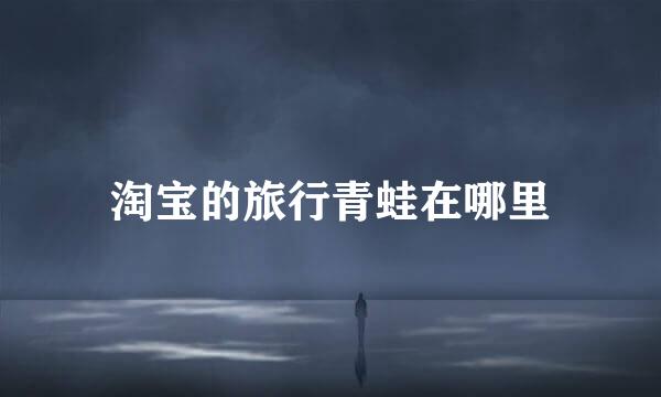 淘宝的旅行青蛙在哪里