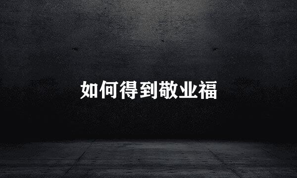 如何得到敬业福