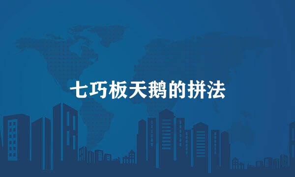 七巧板天鹅的拼法