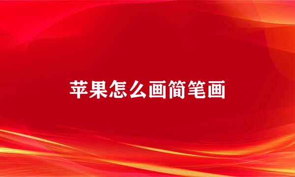 苹果怎么画简笔画