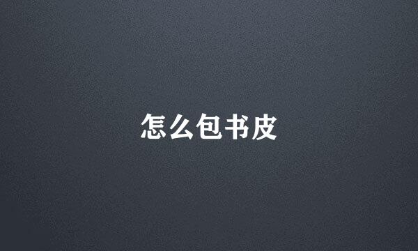 怎么包书皮
