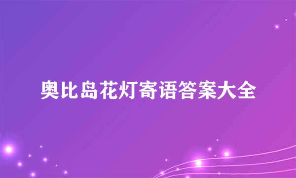 奥比岛花灯寄语答案大全
