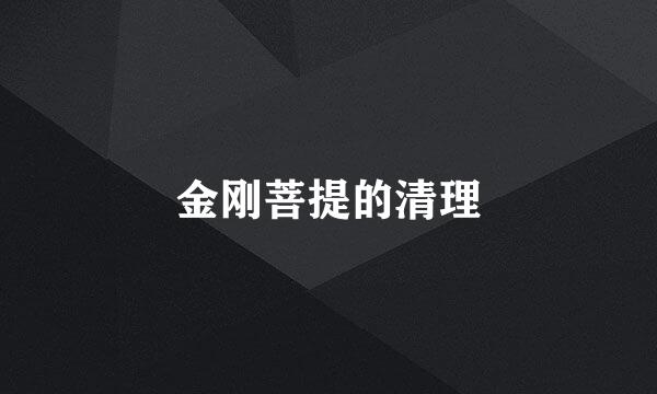 金刚菩提的清理