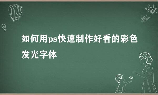 如何用ps快速制作好看的彩色发光字体