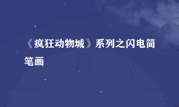 《疯狂动物城》系列之闪电简笔画