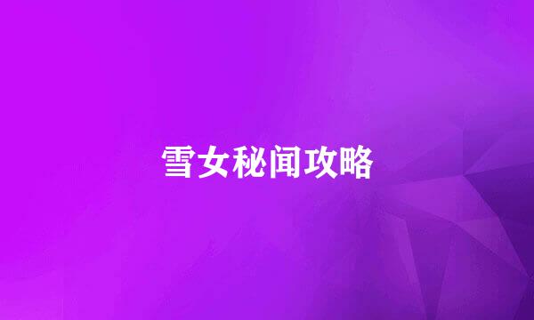 雪女秘闻攻略