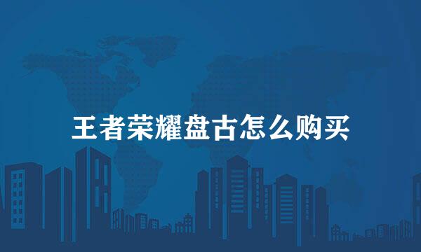 王者荣耀盘古怎么购买