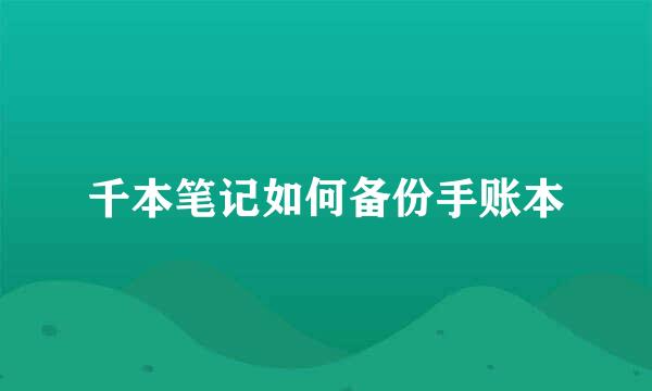 千本笔记如何备份手账本