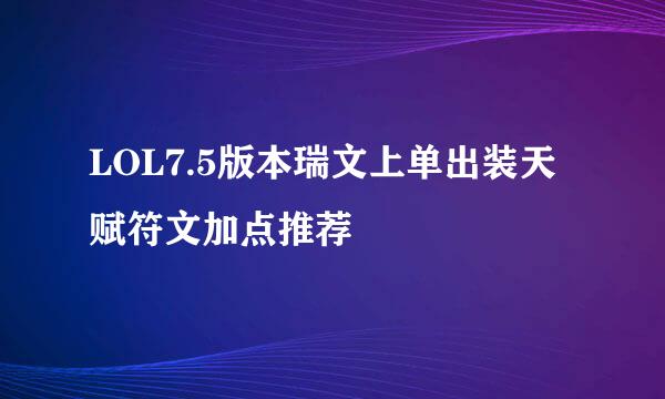 LOL7.5版本瑞文上单出装天赋符文加点推荐
