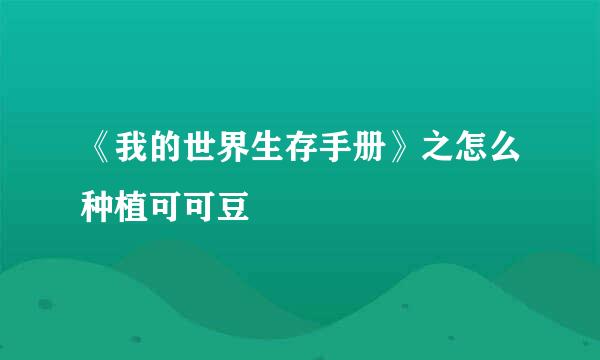 《我的世界生存手册》之怎么种植可可豆