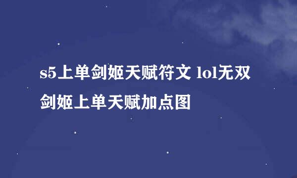 s5上单剑姬天赋符文 lol无双剑姬上单天赋加点图