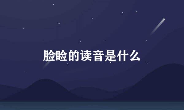脸睑的读音是什么