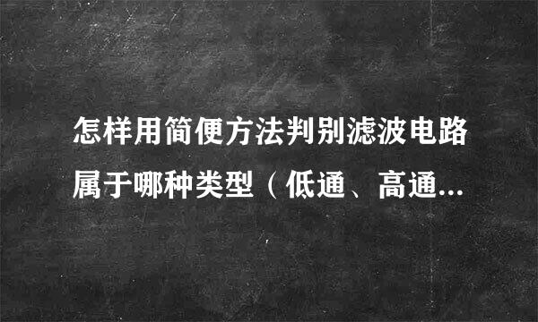 怎样用简便方法判别滤波电路属于哪种类型（低通、高通、带通、带阻）