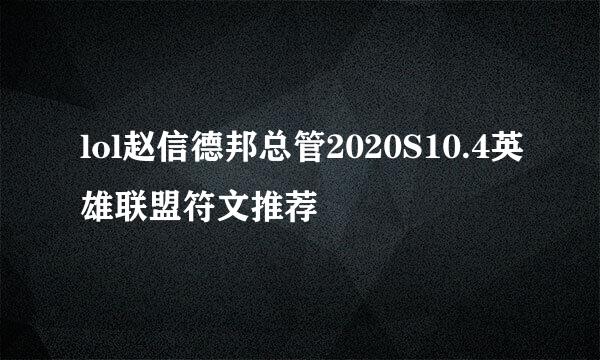 lol赵信德邦总管2020S10.4英雄联盟符文推荐