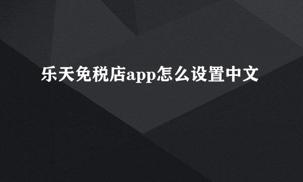 乐天免税店app怎么设置中文