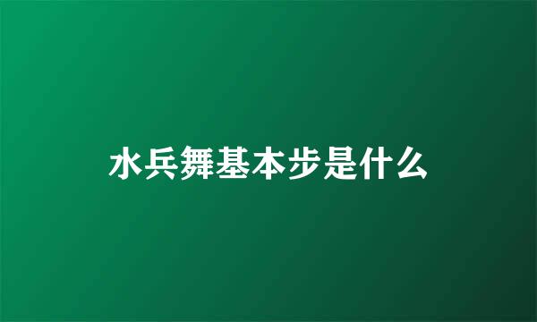 水兵舞基本步是什么