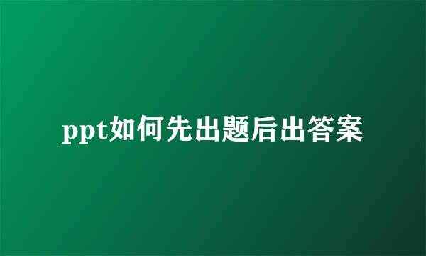 ppt如何先出题后出答案