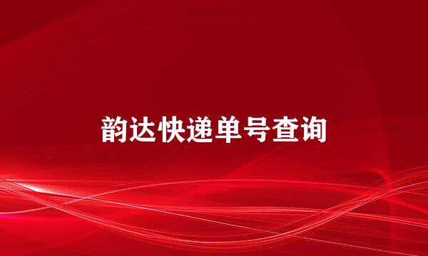 韵达快递单号查询